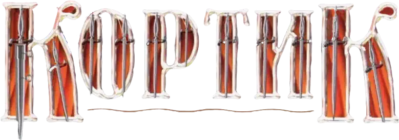 Кортик logo