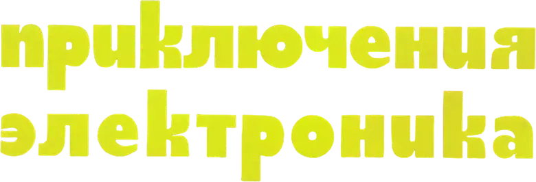 Приключения Электроника logo