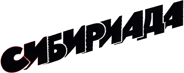 Siberíada logo