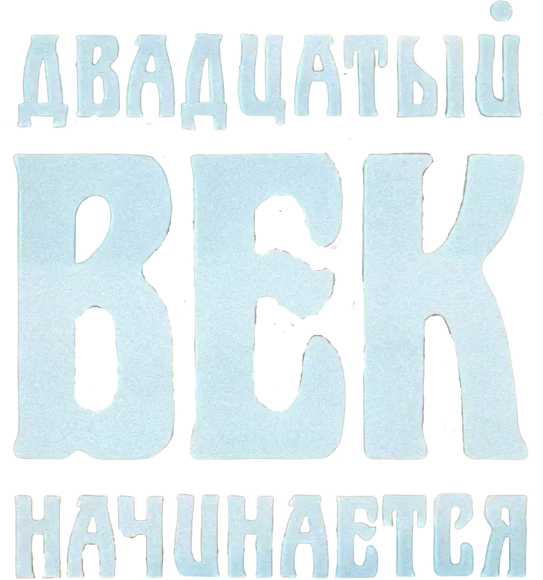 Приключения Шерлока Холмса и доктора Ватсона: Двадцатый век начинается logo