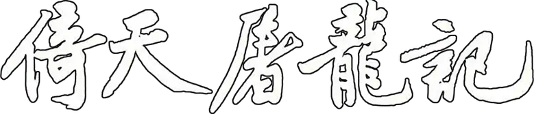 倚天屠龍記 logo