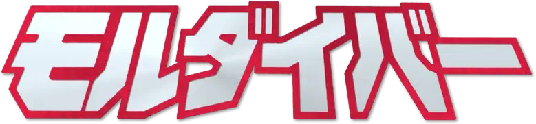 モルダイバー logo