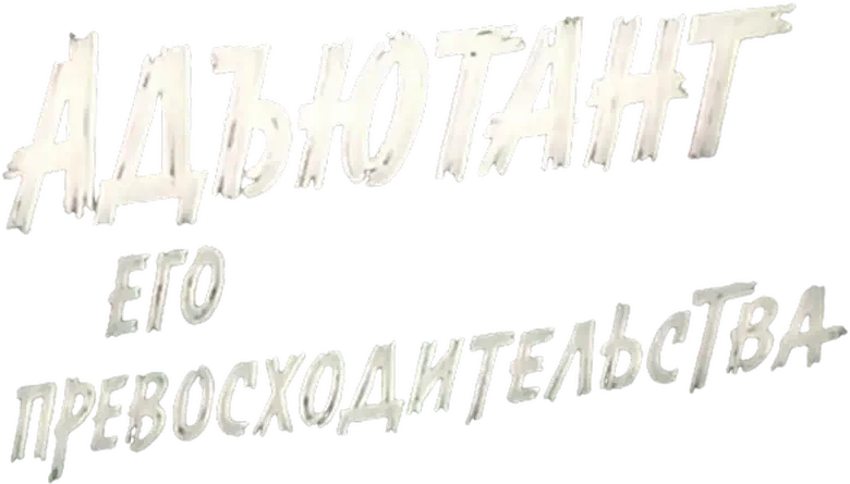 Адъютант его превосходительства logo