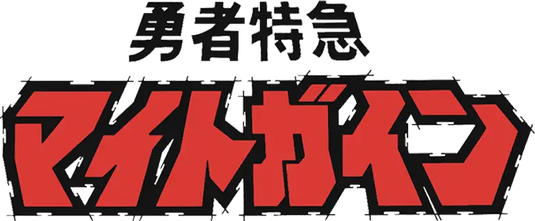 勇者特急マイトガイン logo