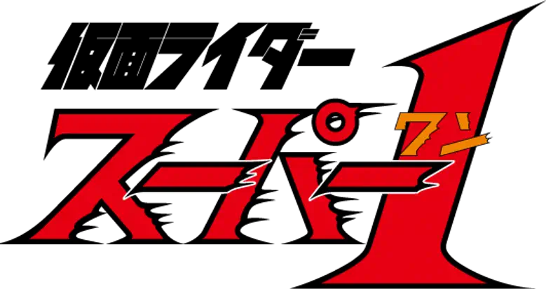 仮面ライダースーパー1 logo