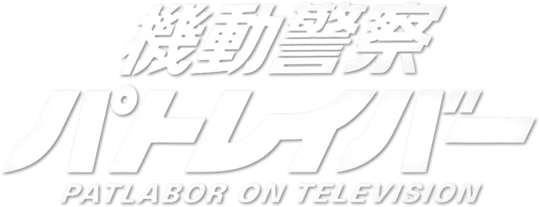Patlabor: The TV Series logo