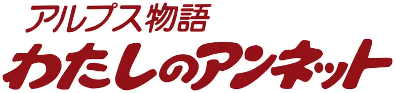 アルプス物語 わたしのアンネット logo