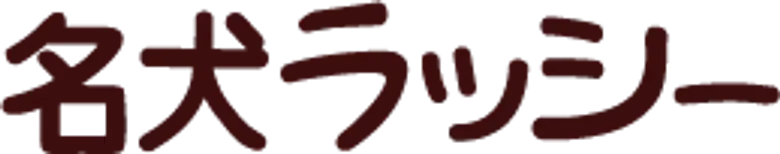 名犬ラッシー logo