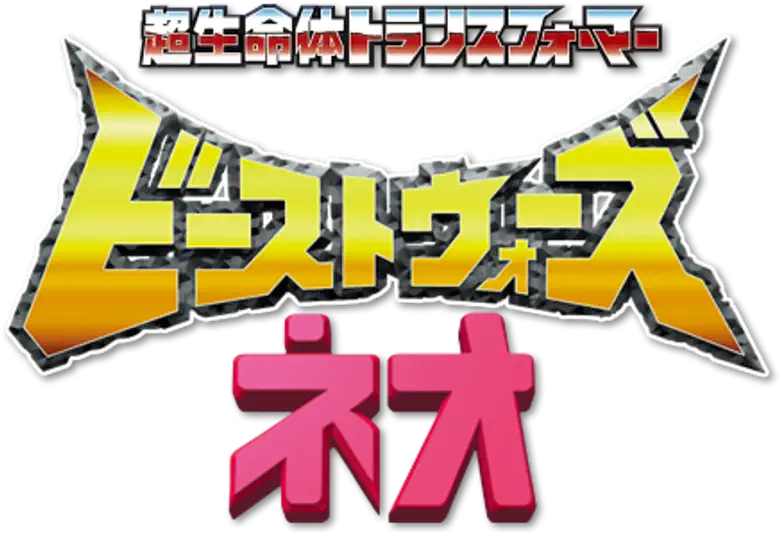 Super Life-Form Transformers: Beast Wars Neo logo