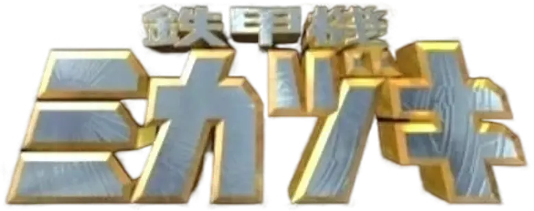 鉄甲機ミカヅキ logo