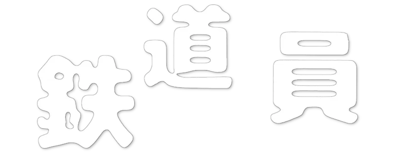 鉄道員 logo