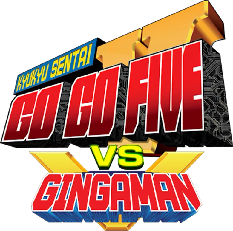 救急戦隊ゴーゴーファイブVSギンガマン logo