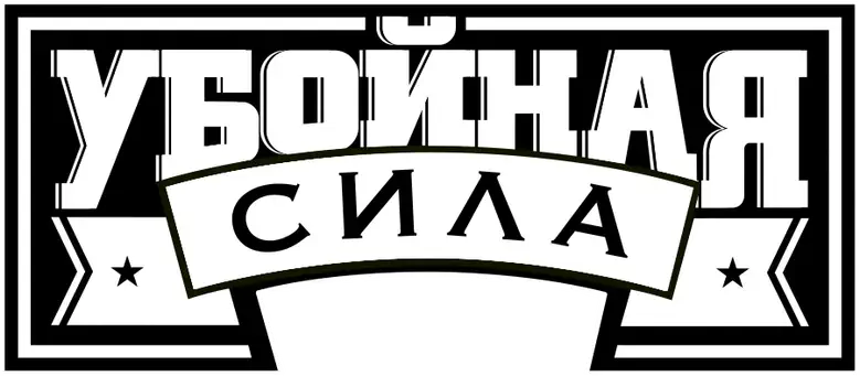 Убойная сила logo
