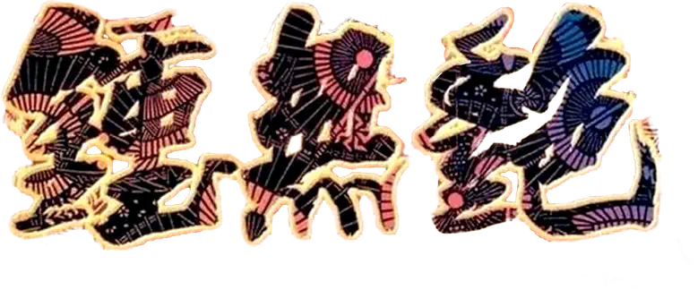 鍾無艷 logo