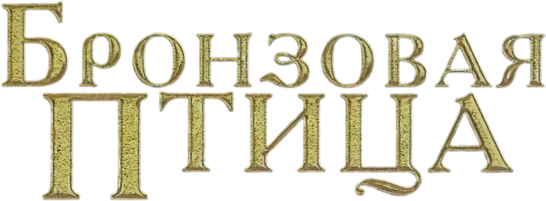 Бронзовая птица logo