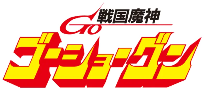 戦国魔神ゴーショーグン logo