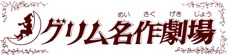 グリム名作劇場 logo