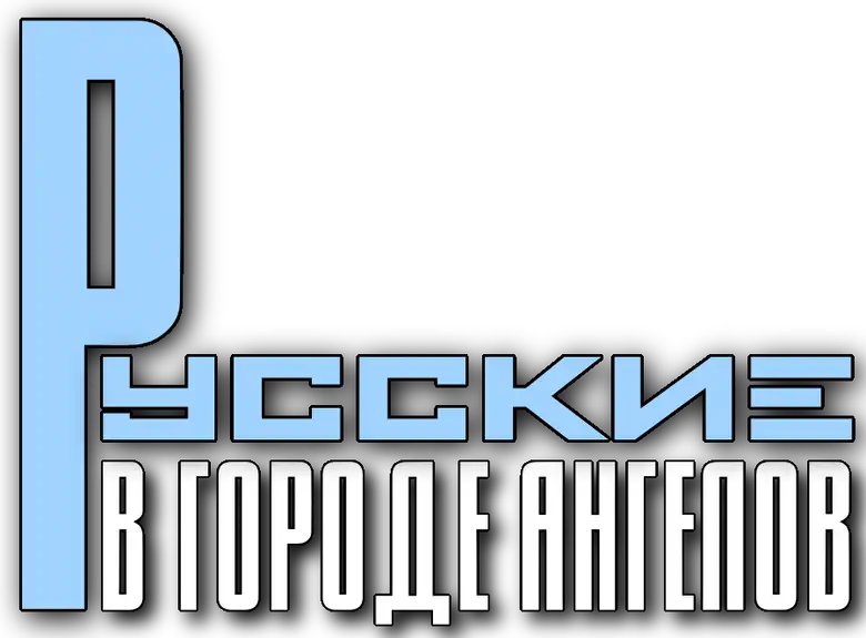 Русские в городе Ангелов logo