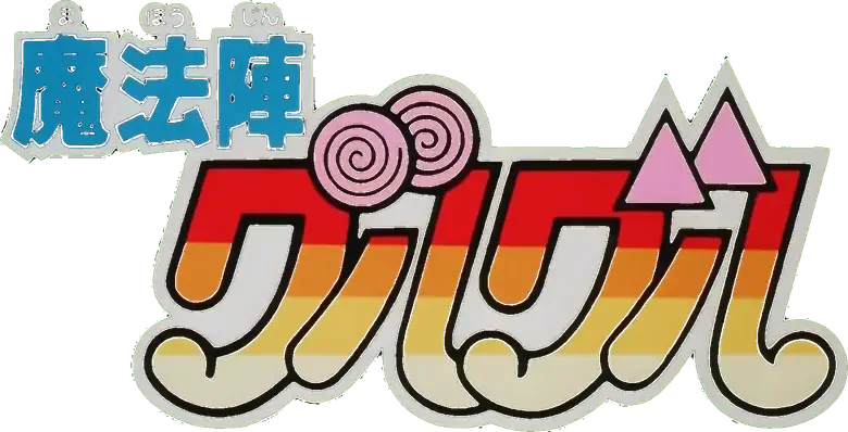 魔法陣グルグル logo