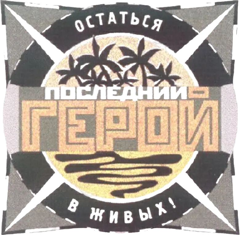 Последний герой logo