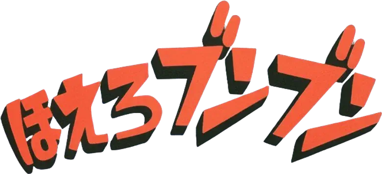 ほえろブンブン logo