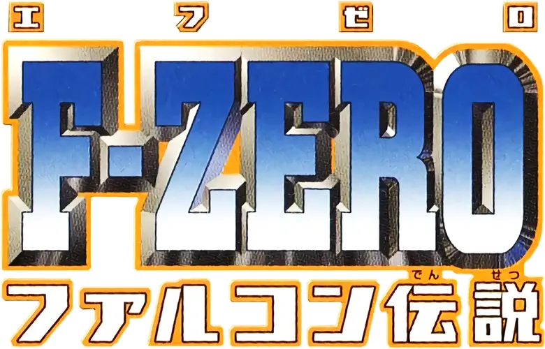 F-ZERO ファルコン伝説 logo