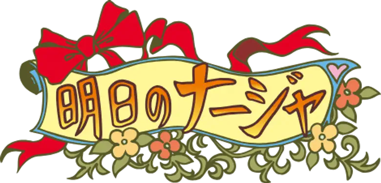 Ashita no Nadja logo