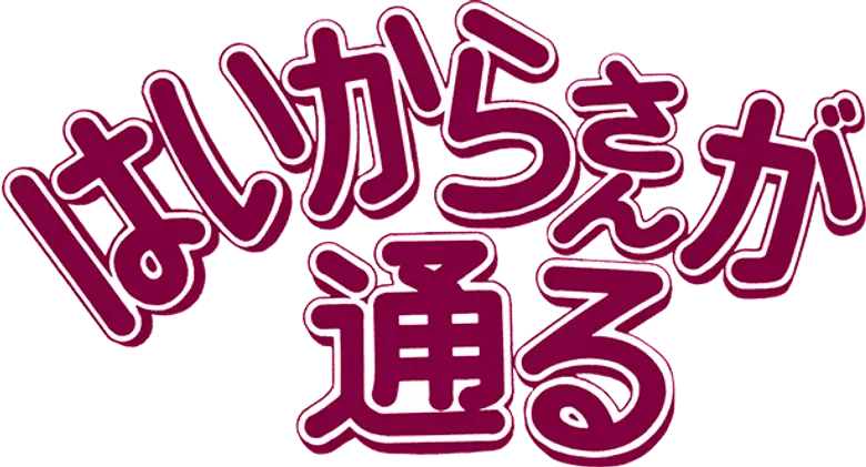 はいからさんが通る logo