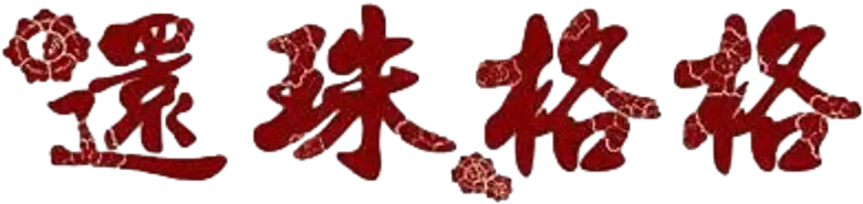 还珠格格 logo