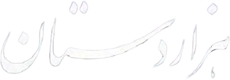 هزاردستان logo