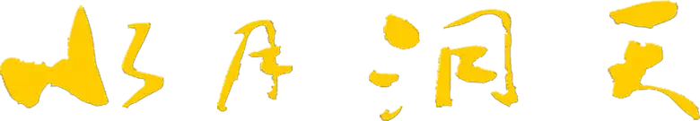 水月洞天 logo
