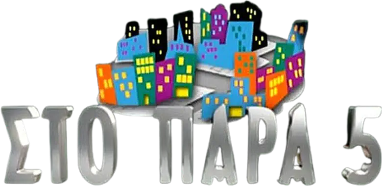 Στο Παρά Πέντε logo