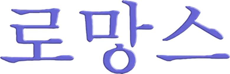 Romance logo