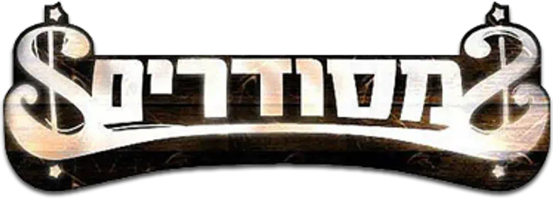 מסודרים logo