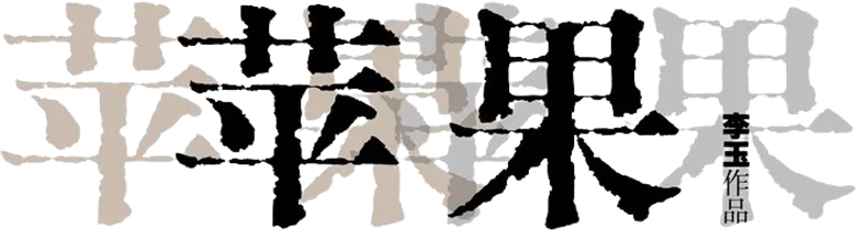 苹果 logo
