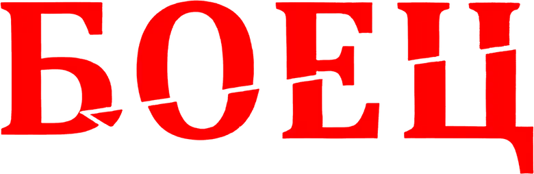 Боец logo