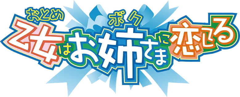 乙女はお姉さまに恋してる logo