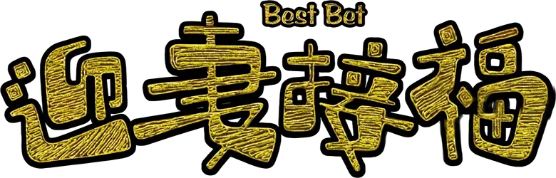 迎妻接福 logo