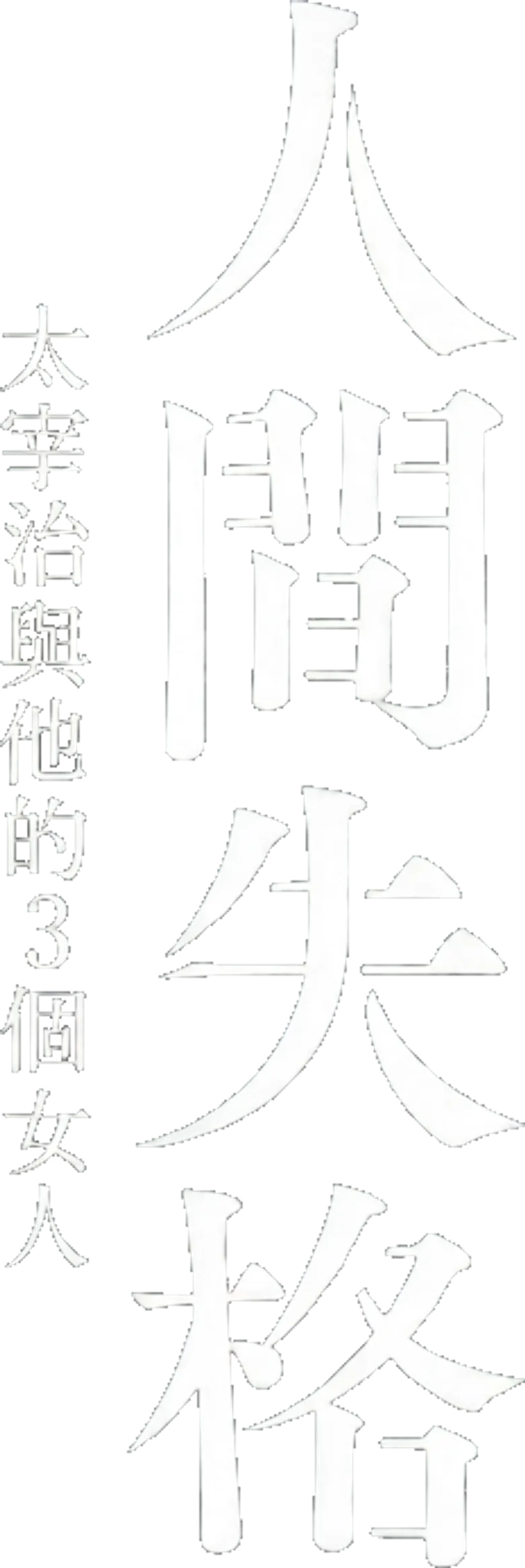 人間失格 太宰治と3人の女たち logo