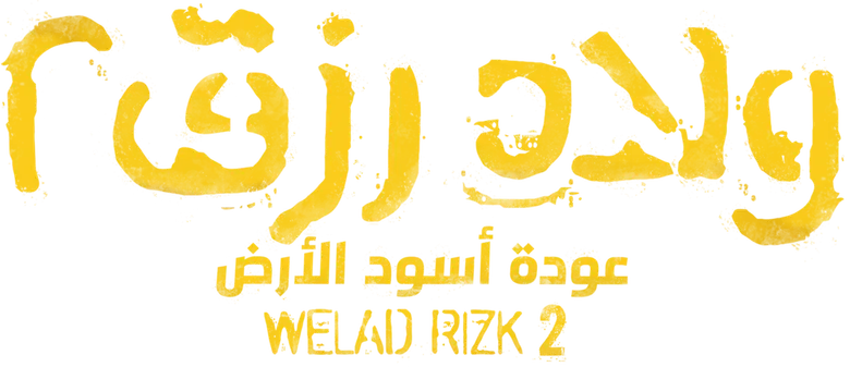 ولاد رزق 2: عودة أسود الأرض logo