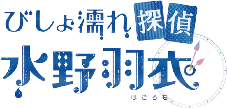 びしょ濡れ探偵 水野羽衣 logo