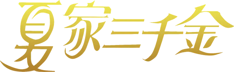夏家三千金 logo