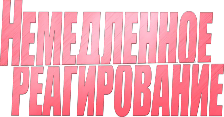 Немедленное реагирование logo