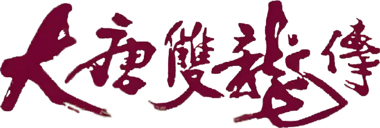 大唐雙龍傳 logo