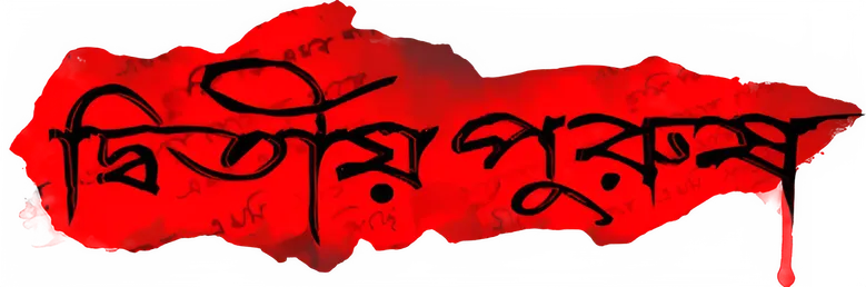 Dwitiyo Purush logo