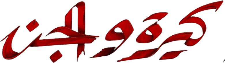 كيرة  والجن logo