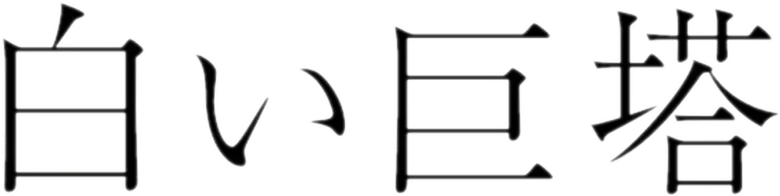 白い巨塔 logo