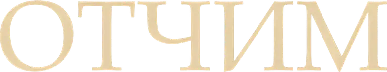 Отчим logo