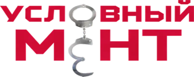 Условный мент logo