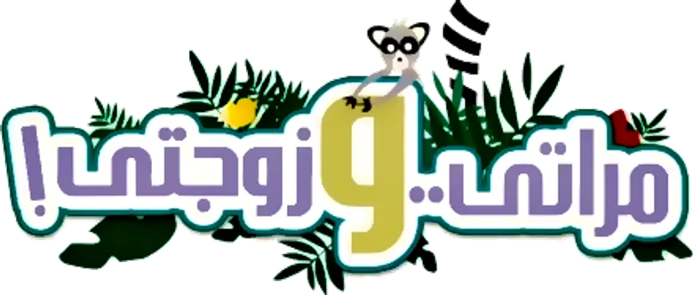 مراتي وزوجتي logo